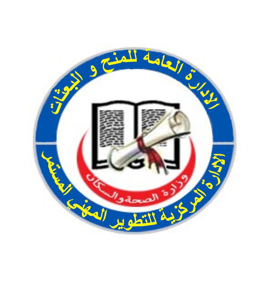 المنح والبعثات - وزارة الصحة والسكان 